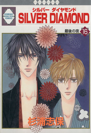 コミック全巻セット・まとめ買い】SILVER DIAMOND(全27巻)セット