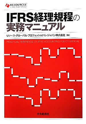 IFRS経理規程の実務マニュアル 新品本・書籍 | ブックオフ公式