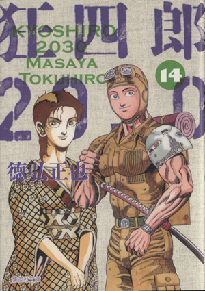 狂四郎2030(文庫版)(14) 集英社C文庫 中古漫画・コミック | ブックオフ