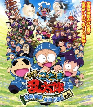 劇場版アニメ 忍たま乱太郎 忍術学園全員出動！の段 (特別版)(Blu-ray