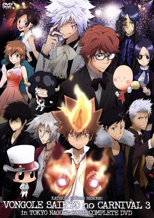 家庭教師ヒットマンREBORN！ ボンゴレ最強のカルネヴァーレ3 ～白蘭