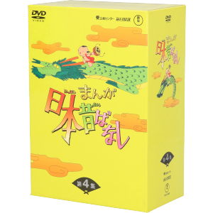 まんが日本昔ばなし DVD-BOX 第2集 中古DVD・ブルーレイ | ブックオフ