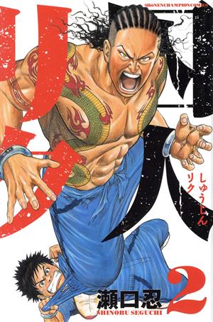 コミック全巻セット・まとめ買い】囚人リク(全38巻)+外伝セット