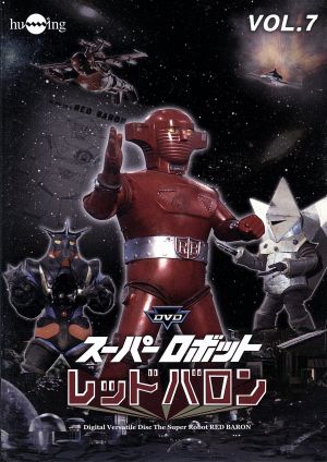 スーパーロボットレッドバロン Vol.7 中古DVD・ブルーレイ | ブック