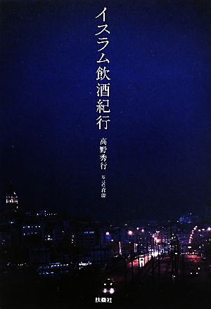 高野秀行の商品一覧 通販｜ブックオフ公式オンラインストア