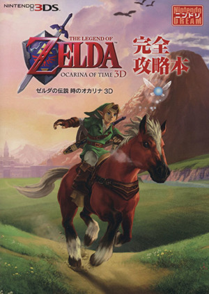 ゼルダの伝説 時のオカリナ 3D 完全攻略本 中古本・書籍 | ブックオフ