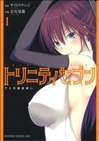 コミック全巻セット・まとめ買い】トリニティセブン 7人の魔書使い(1
