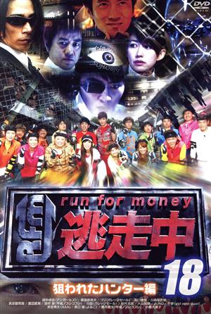 逃走中18～run for money～(狙われたハンター編) 中古DVD・ブルーレイ