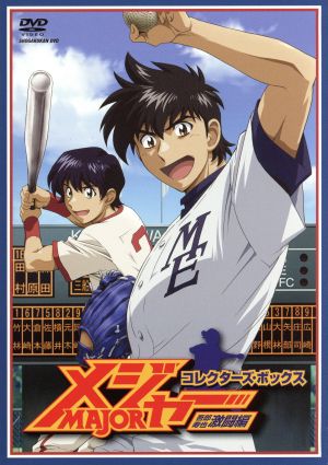 メジャー 吾郎・寿也激闘編 コレクターズボックス 中古DVD・ブルーレイ