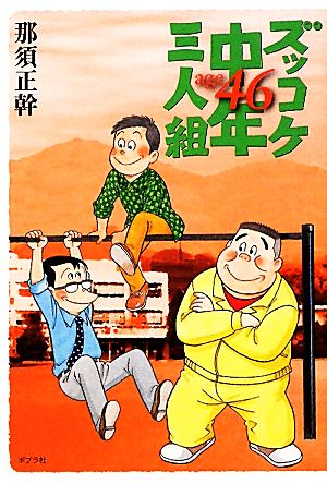書籍全巻セット・まとめ買い】ズッコケ中年三人組シリーズ(単行本版