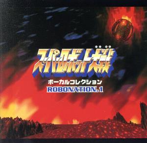 スーパーロボット大戦 ゲーム音楽 アニメ/ゲーム CD 通販｜ブックオフ