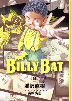 コミック全巻セット・まとめ買い】BILLY BAT(ビリーバット)(全20巻