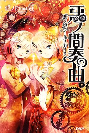 悪ノ間奏曲 「悪ノ娘」ワールドガイド 中古本・書籍 | ブックオフ公式