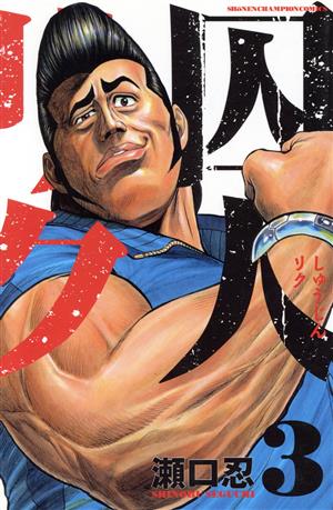 コミック全巻セット・まとめ買い】囚人リク(全38巻)+外伝セット