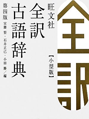 旺文社 全訳古語辞典 第4版 小型版 中古本・書籍 | ブックオフ公式