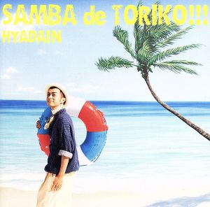 トリコ(トリコ) CD 通販｜ブックオフ公式オンラインストア