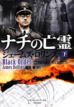 書籍全巻セット・まとめ買い】シグマフォースシリーズ(文庫版)セット