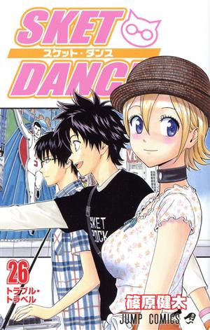 SKET DANCE(26) ジャンプC 中古漫画・コミック | ブックオフ公式