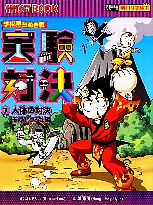 実験対決シリーズ 書籍 通販｜ブックオフ公式オンラインストア