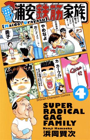 コミック全巻セット・まとめ買い】毎度！浦安鉄筋家族(全24巻)セット