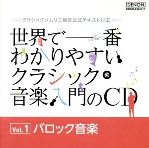 世界で一番わかりやすいクラシック音楽入門のCD Vol.1 バロック音楽