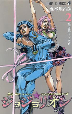 ジョジョリオン(volume2) ジョジョの奇妙な冒険part8 ジャンプC 中古