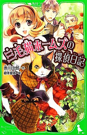 児童書】三毛猫ホームズシリーズ(角川つばさ文庫版)セット | ブック