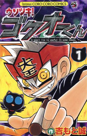 コミック全巻セット・まとめ買い】ウソツキ！ゴクオーくん(全25巻