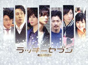 ラッキーセブン スペシャル(Blu-ray Disc) 新品DVD・ブルーレイ