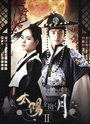 太陽を抱く月 DVD・ブルーレイ 通販｜ブックオフ公式オンラインストア