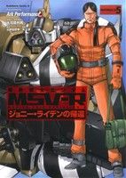 コミック全巻セット・まとめ買い】機動戦士ガンダムMSV-R ジョニー