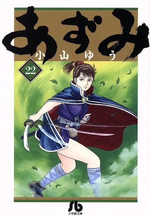 コミック全巻セット・まとめ買い】あずみ(文庫版)(全24巻)セット