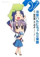 コミック全巻セット・まとめ買い】涼宮ハルヒちゃんの憂鬱(全12巻