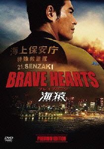BRAVE HEARTS 海猿 DVD・ブルーレイ 通販｜ブックオフ公式オンラインストア