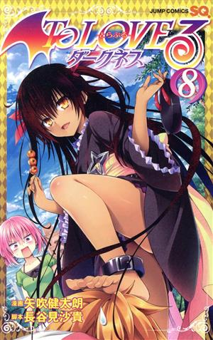 コミック全巻セット・まとめ買い】To LOVEる-とらぶる- ダークネス(全