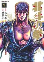 コミック全巻セット・まとめ買い】北斗の拳(究極版)(全18巻)セット