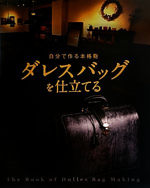 自分で作る本格鞄 ダレスバッグを仕立てる 新品本・書籍 | ブックオフ