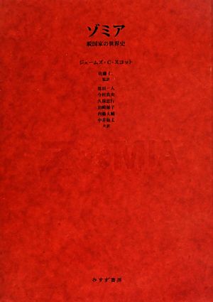 ゾミア 脱国家の世界史 中古本・書籍 | ブックオフ公式オンラインストア