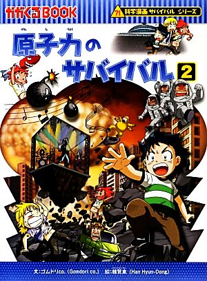 火山のサバイバル 科学漫画サバイバルシリーズ かがくるBOOK科学漫画
