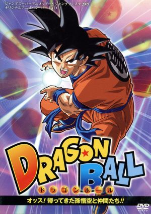 ドラゴンボール オッス！帰ってきた孫悟空と仲間たち!! 中古DVD