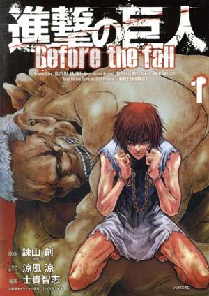 コミック全巻セット・まとめ買い】進撃の巨人 Before the fall(全17巻