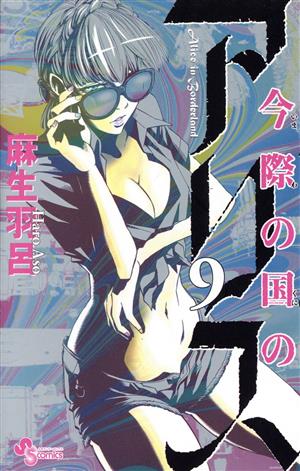 コミック全巻セット・まとめ買い】今際の国のアリス(全18巻)セット