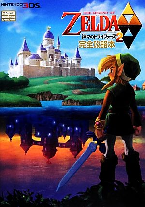 ゼルダの伝説神々のトライフォース2』完全攻略本 中古本・書籍