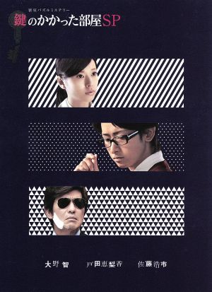 鍵のかかった部屋 DVD・ブルーレイ 通販｜ブックオフ公式オンラインストア