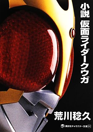 小説 仮面ライダーW Zを継ぐ者 講談社キャラクター文庫011 中古本