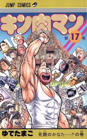 コミック全巻セット・まとめ買い】キン肉マン(1～91巻)セット | ブック