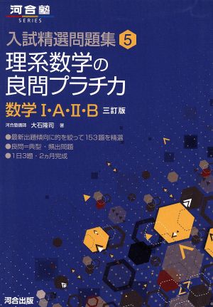 理系数学の良問プラチカ 数学Ⅰ・A・Ⅱ・B 三訂版 河合塾SERIES入試