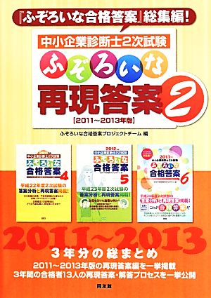 中小企業診断士2次試験 ふぞろいな再現答案 2011～2013年版(2) 中古本