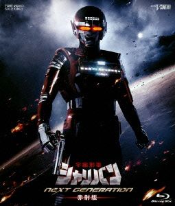 宇宙刑事シャイダー NEXT GENERATION 焼結版(初回生産限定版)(Blu-ray