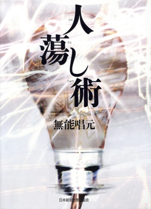 無能唱元の商品一覧 通販｜ブックオフ公式オンラインストア